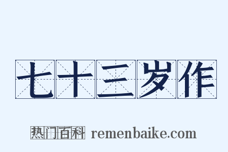 七十三岁作是什么意思的图片